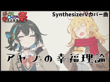 アヤノの幸福理論 covered by 弦巻マキ【SynthesizerV】