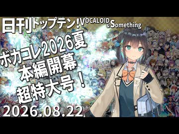 日刊トップテン！VOCALOID＆something【日刊ぼかさん2026.08.22】ボカコレ超特大号①