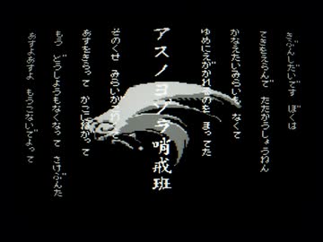 【歌う8-bit Remix】アスノヨゾラ哨戒班