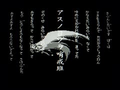 【ファミコンが歌う】アスノヨゾラ哨戒班 (feat. Namco 163) [RP2A03 MMC5 N163] のサムネイル