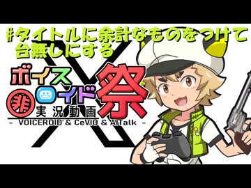 【第12回ひじき祭】#タイトルに余計なものをつけて台無しにする