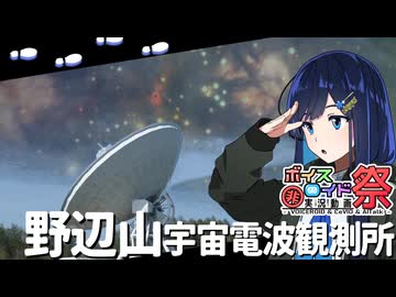 【第12回ひじき祭】今も見ている、宇宙の向こう側/野辺山宇宙電波観測所【双葉湊音】