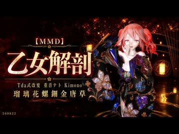 【MMD】【260822】乙女解剖 Tda式改変 重音テト Kimono 瑠璃花螺鈿金唐草