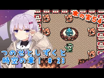 【ゼルダの伝説】つのせとしずくと時空の章！#23 ふしぎの木の実 Part54【VOICEROID実況プレイ】