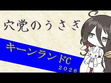 【競馬予想】穴党のうさぎ キーンランドC 2026［VOICEVOX］