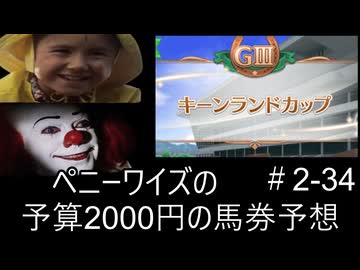 ペニーワイズはキーンランドCを予算2000円で予想をするようです+おまけ予想