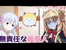 無責任な仮受人【第12回ひじき祭】