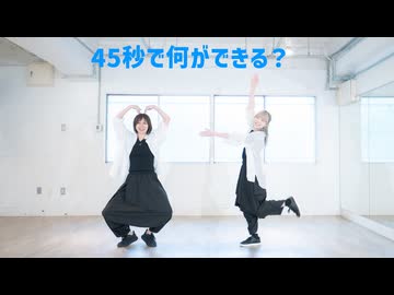 【さくらみか×まりりん】45秒【課題曲踊ってみた】