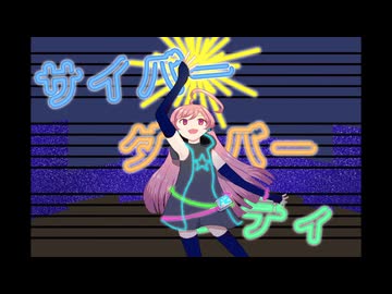 サイバーダイバーシティ / 鳩咲 feat. miki