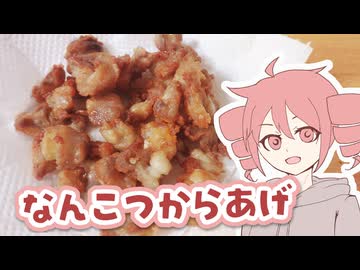なんこつからあげ その2【テトさんのテキトーひとりメシ】