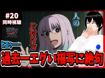 【完全初見】黄泉のツガイ 20話 同時視聴□｜Daemons of the Shadow Realm｜リアクション