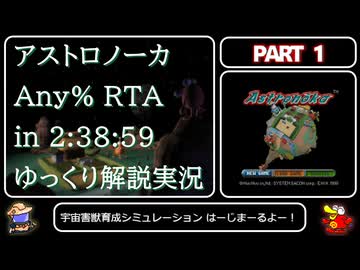 【祝28th】アストロノーカRTA Any% in 2:38:59 Part1