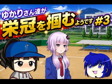 【結月ゆかり実況】ゆかりさん達が栄冠を掴むようです#3【栄冠ナイン】