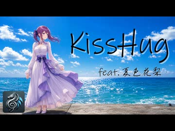 KissHug／aiko feat. 夏色花梨【Synthesizer V カバー】