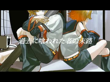 過去に喰われた者の末路/☪︎⋆依音/feat.鏡音リン・レン
