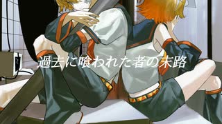 過去に喰われた者の末路/☪︎⋆依音/feat.鏡音リン・レン のサムネイル