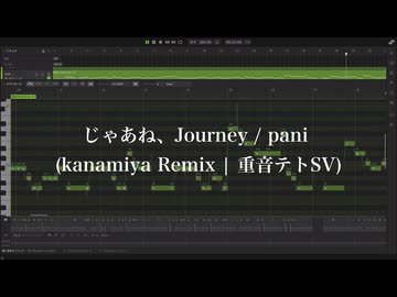 じゃあね、Journey / pani (kanamiya Remix | 重音テトSV)