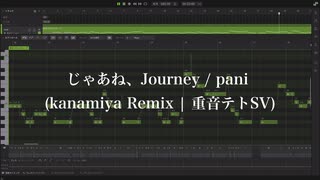 じゃあね、Journey / pani (kanamiya Remix | 重音テトSV) のサムネイル