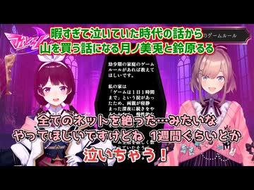【にじさんじマウンテン】暇すぎて泣いていた時代の話から山を買う話になる月ノ美兎と鈴原るる【にじさんじ切り抜き】