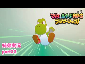 □■マリオ&ルイージRPG ブラザーシップ！を実況プレイ part32【姉弟実況】