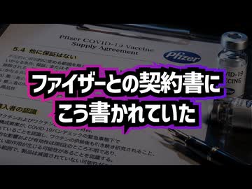 ◆ファイザーとの契約書に、こう書かれていた