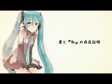 君と『私』の存在証明 ~ III ~ /初音ミク【ボカコレ2026夏ex】