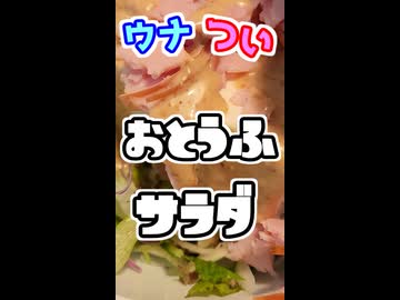 ウナつい簡単キッチン！お豆腐サラダ！