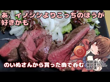 きりたんの酒肴禄　鹿肉のステーキは素敵