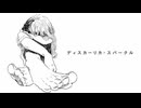 ディスカーリカ・スパークル / 雨衣
