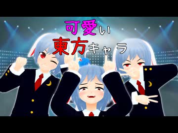 【東方MMD】ただ東方キャラが可愛く動くだけの動画【ショート集+a】【Touhou】
