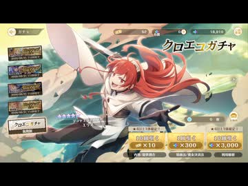 無職転生のゲームのガチャを引いてきました【クロエコ】