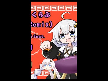 【ボカコレ参加しました！】いーあるふぁんくらぶ(レトロダンス Remix)  Short版