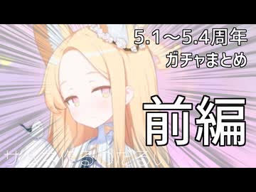 【ブルアカ】5.1周年から5.4周年までのガチャまとめ・前編【ガチャ動画】