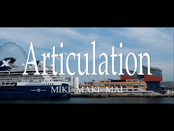 【オリジナル】Articulation【MAI,MIKI,MAKI】