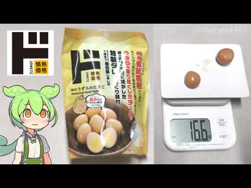 ドン･キホーテの「味付うずらのたまご（299円）」
