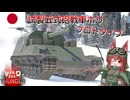 【WarThunder】惑星戦線異状なしPart159～惑星から旅立つ者～[試製五式砲戦車 ホリ プロトタイプ]