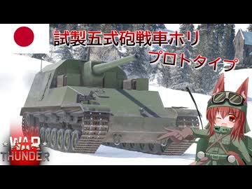 【WarThunder】惑星戦線異状なしPart159～惑星から旅立つ者～[試製五式砲戦車 ホリ プロトタイプ]