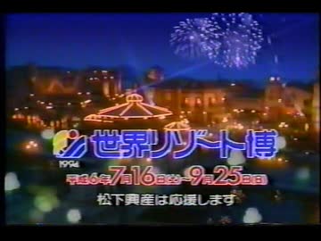 世界リゾート博 CM 1994年 平成6年 和歌山マリーナシティ