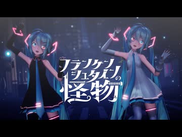 [MMD] フランケンシュタインの怪物 [Sour式初音ミク]【MMD夏祭り2026】