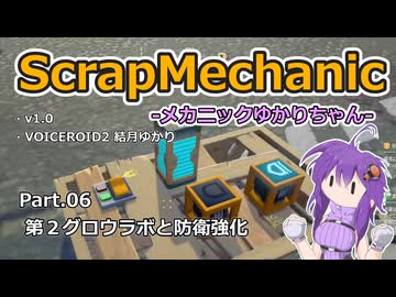 【ScrapMechanic】メカニックゆかりちゃん Part.06 第２グロウラボと防衛強化