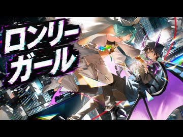 ロンリーガール/セナ&リオ‐アカヨウチュウ