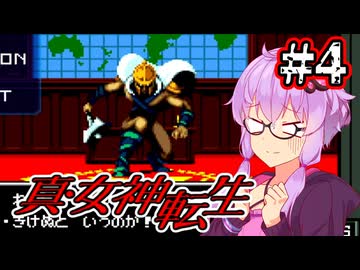 【真・女神転生】悪魔を●して平気じゃないゆかり #4【最少勝利&最少撃破縛り】