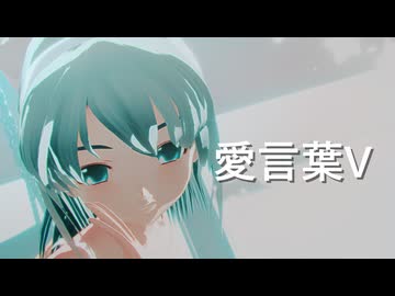 【ミク誕2026】「愛言葉V」 らぶ式ミク　らぶ式ミクポニテドレス　【sdPBR480】