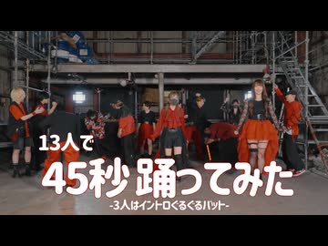 【課題曲】45秒 踊ってみた【&u×刹那×ZeRo×たけ×たまご×びすこ×めこた。×むらくも。×雪姫×ゆきと。×ようむ×らいき×おず】