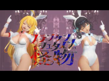 【MMD】HIMEHINA‗フランケンシュタインの怪物 弦巻マキ 宮舞モカ
