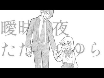 【UTAUオリジナル曲】午前二時のパズル【夏乃みかん&フィスAdult】