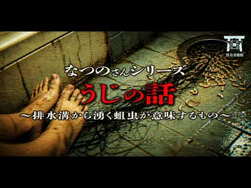 【ゆっくり怪談】死人に着せた罪の代償…自殺した女から届く終わらない手紙と自己保身に走った男の恐ろしすぎる末路…『うじの話』【閲覧注意】【なつのさんシリーズ】