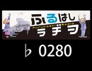 　ふるはしラヂヲ　　　　♭0280
