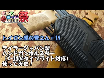 【第12回ひじき祭】トイガン屋の雪さん＃19・オムニボアレプリカの『ライト対応ホルスター』レビュー！