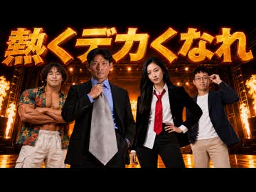 【MV】NKTIDKSG SONG『熱くデカくなれ』.AI
